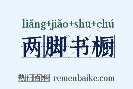 两脚书橱是什么意思的图片